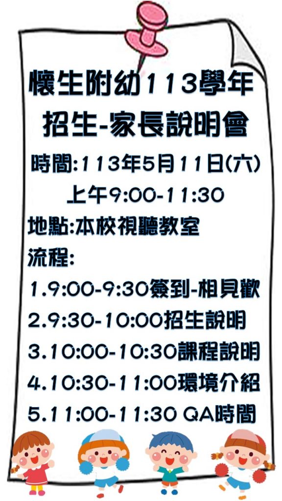 113學年懷生附幼招生家長說明會