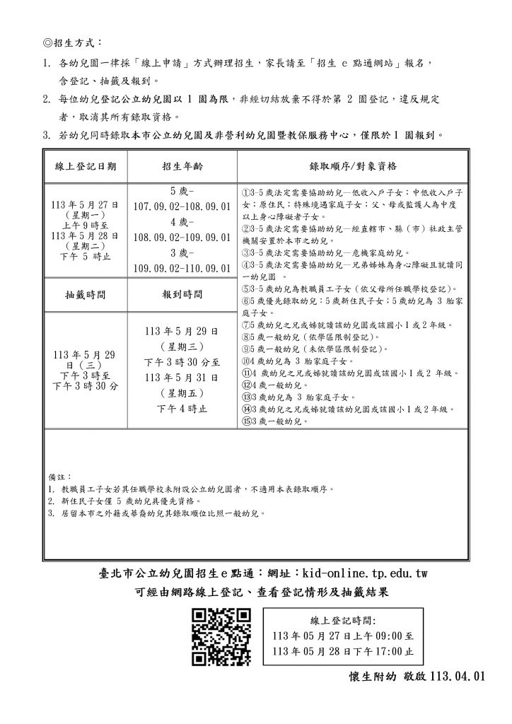 113懷生附幼招生簡章