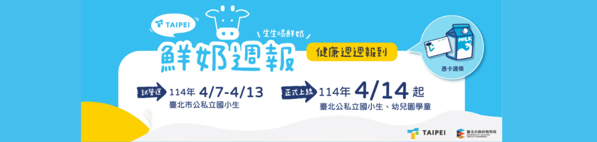 鮮奶週報