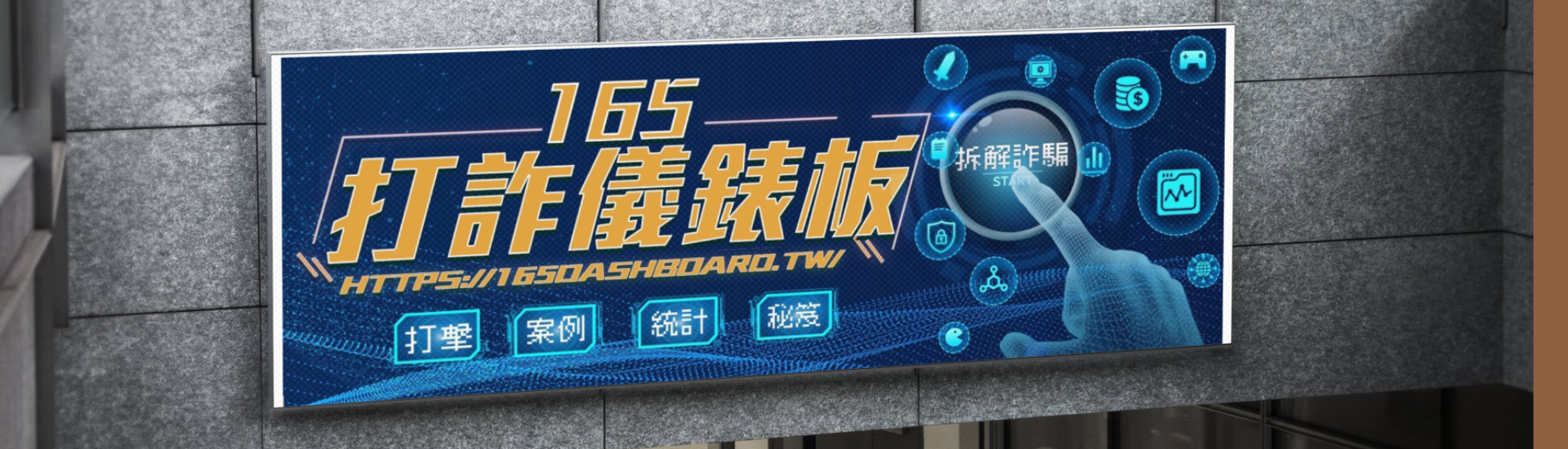 打詐儀表板